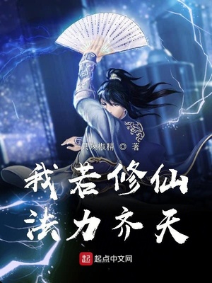 我若修仙法力齐天 小说