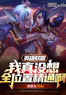 英雄联盟:我真没想全位置精通啊 小说