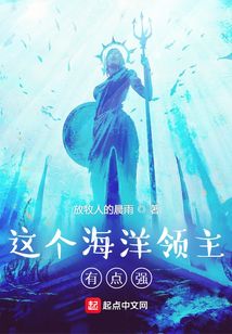这个海洋领主有点强 放牧人的晨雨