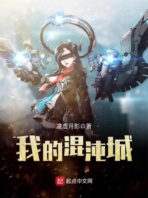 我的混沌城 凌虚月影