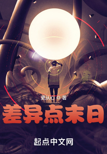 差异点末日 更从心