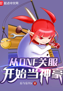 从dnf关服开始当神豪TXT下载