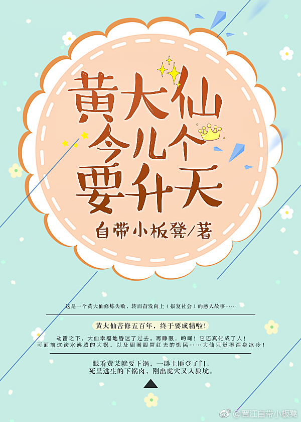 黄大仙今儿个要升天 自带小板凳