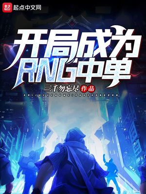 lol开局成为rng中单