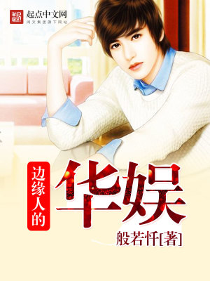 娱乐圈边缘人