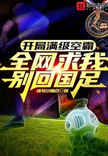 开局满级头球,全网求我别回国足123