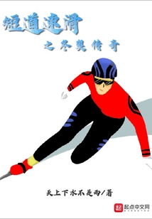 短道速滑之冬奥传奇小说