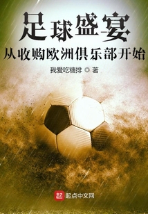 足球盛宴,从收购欧洲俱乐部开始最新章节目录