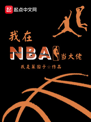 nba氪金大佬