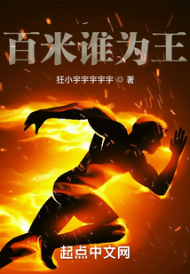 百米谁为王?txt