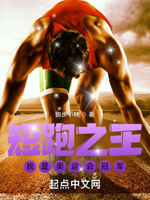 短跑之王:我是奥运会冠军无错
