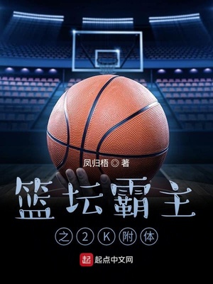 篮球霸主2k