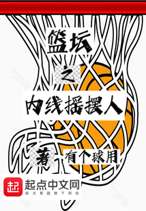 篮坛之内线摇摆人全文免费阅读