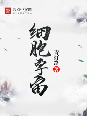 细胞宇宙大帝