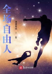 全场自由人小说