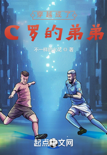 穿越之我是c罗