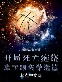 开局死亡缠绕,库里跟我学灌篮