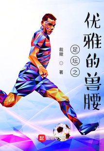 足坛之优雅的兽腰无防盗