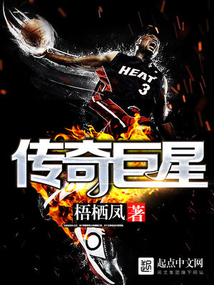 篮球传奇巨星