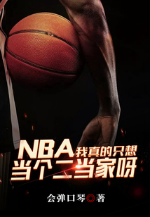 nba我真的只想赚钱