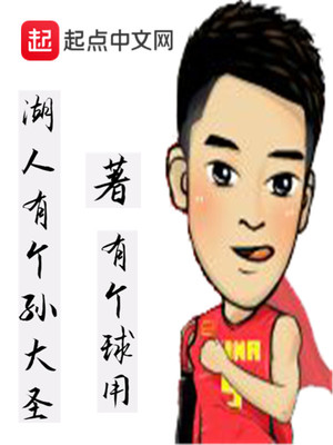 湖人有个孙大圣txt