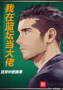 我在篮坛当大佬147