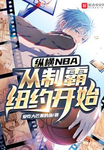 纵横NBA,从制霸纽约开始