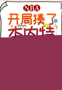 nba之开局吊打