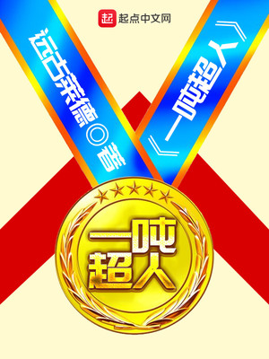 一吨超人小说全文免费阅读