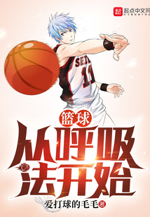 篮球从呼吸法开始小说