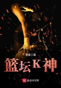 篮坛k神笔趣阁