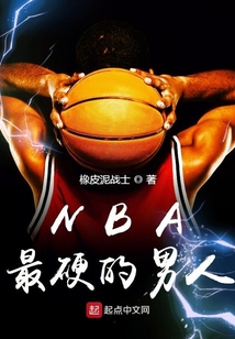 nba现役最硬的球员