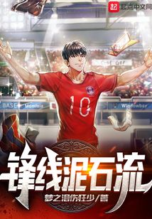 锋线泥石流 梦之泪伤狂少