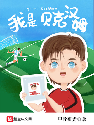 我是贝克汉姆百度云