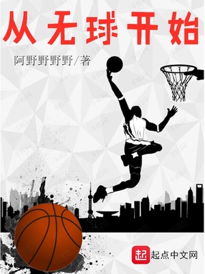 从无球开始起点