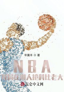NBA:开局拯救湖人震惊科比