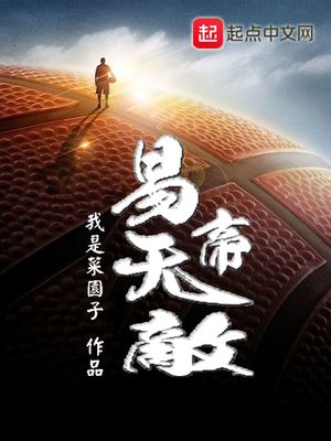 易帝无敌得到的道理