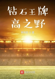 钻石王牌高之野 沉舟策