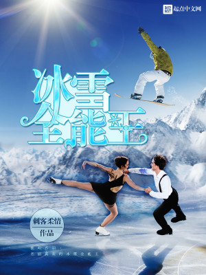 冰雪全能王 下载