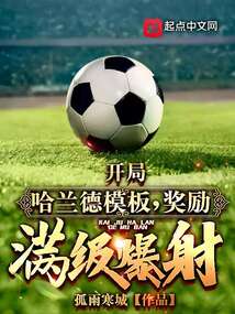 开局哈兰德模板,奖励满级爆射!