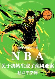 NBA:关于我转生成了疾风亚索 粉蒸肉好好吃
