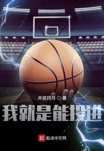 我就是能进球