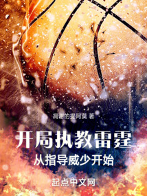 开局执教科比