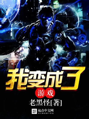 我变成了游戏宠物狐娘免费阅读