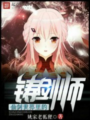 仙侠世界的铸剑师