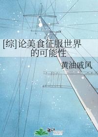 论美食征服世界的可能性 小说