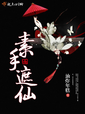 素手丹仙全文免费阅读