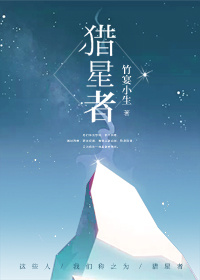猎星者好看吗
