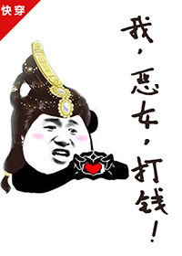 我,恶女,打钱!(快穿)全文免费阅读