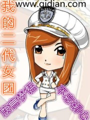我的二代女团 小说